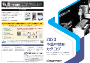 【マイクロテック・ニチオン】2023予算申請用カタログ　キャンペーン
